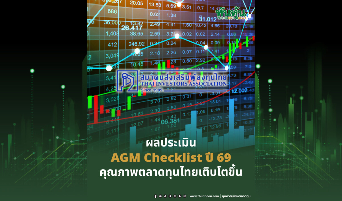 ผลประเมิน AGM Checklist ปี 69 คุณภาพตลาดทุนไทยเติบโตขึ้น