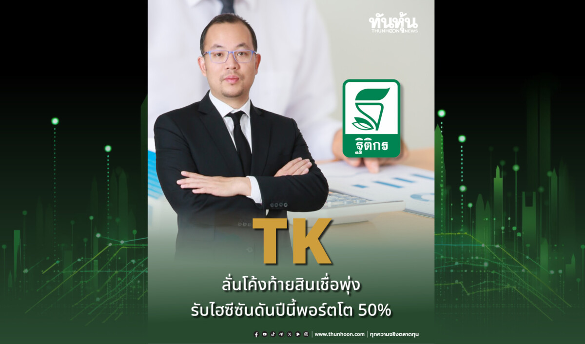 TK ลั่นโค้งท้ายสินเชื่อพุ่ง รับไฮซีซันดันปีนี้พอร์ตโต 50%