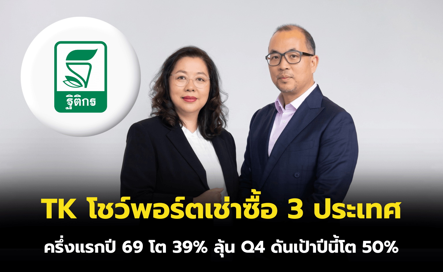 TK โชว์พอร์ตเช่าซื้อ 3 ประเทศ ครึ่งแรกปี 69 โต 39% ลุ้น Q4 ดันเป้าปีนี้โต 50%
